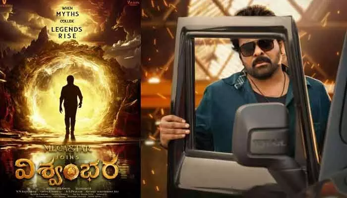 ‘పెద్ది’ రాకతో మెగాస్టార్కు లైన్ క్లియర్.. ‘విశ్వంభర’ విడుదలకు డేట్ లాక్ ! ‘పెద్ది’ రాకతో మెగాస్టార్కు లైన్ క్లియర్.. ‘విశ్వంభర’ విడుదలకు డేట్ లాక్ !