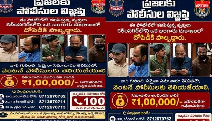 PMJ జ్యువెలరీ చోరీ కేసు: నిందితుల సమాచారం ఇస్తే రూ. లక్ష బహుమతి! PMJ జ్యువెలరీ చోరీ కేసు: నిందితుల సమాచారం ఇస్తే రూ. లక్ష బహుమతి!