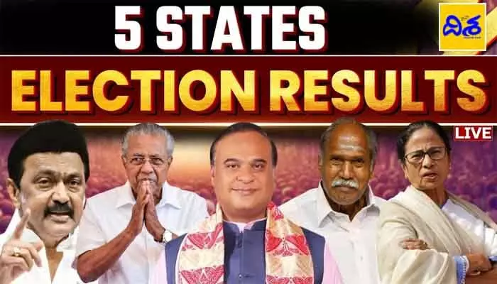 Election Results: బెంగాల్లో బీజేపీ లీడ్.. తమిళనాడులో డీఎంకే జోరు! Election Results: బెంగాల్లో బీజేపీ లీడ్.. తమిళనాడులో డీఎంకే జోరు!