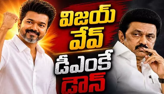 నాడు వైసీపీ పరిస్థితే.. నేడు డీఎంకేకీ.. సేమ్ టూ సేమ్ రిపీట్ నాడు వైసీపీ పరిస్థితే.. నేడు డీఎంకేకీ.. సేమ్ టూ సేమ్ రిపీట్