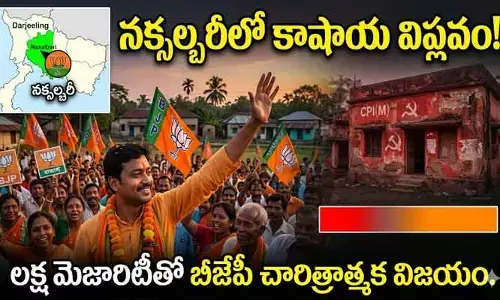 నక్సల్బరీలో కాషాయ జెండా రెపరెపలు.. లక్ష మెజారిటీతో భారీ విజయం