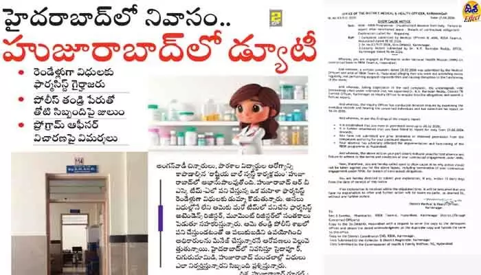 దిశ ఎఫెక్ట్.. రెండేళ్లుగా విధులకు డుమ్మా..! దిశ ఎఫెక్ట్.. రెండేళ్లుగా విధులకు డుమ్మా..!