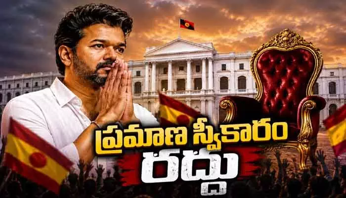 BREAKING: సీఎంగా విజయ్ ప్రమాణ స్వీకారం రద్దు.. ఆ రెండు పార్టీలు కలిస్తే? BREAKING: సీఎంగా విజయ్ ప్రమాణ స్వీకారం రద్దు.. ఆ రెండు పార్టీలు కలిస్తే?