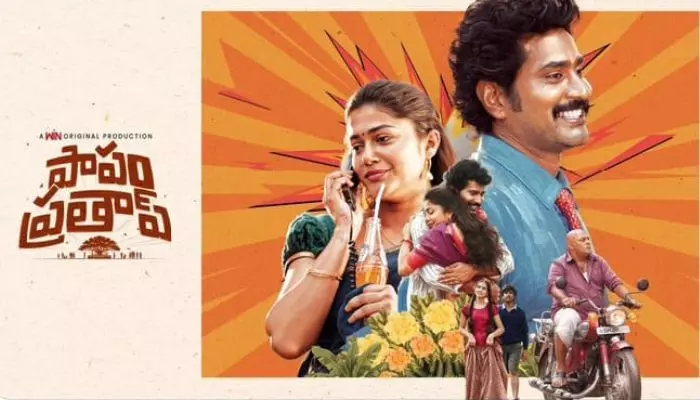 ఆ ఓటీటీలోకి ఎంట్రీ ఇచ్చిన ‘పాపం ప్రతాప్’ ఆ ఓటీటీలోకి ఎంట్రీ ఇచ్చిన ‘పాపం ప్రతాప్’