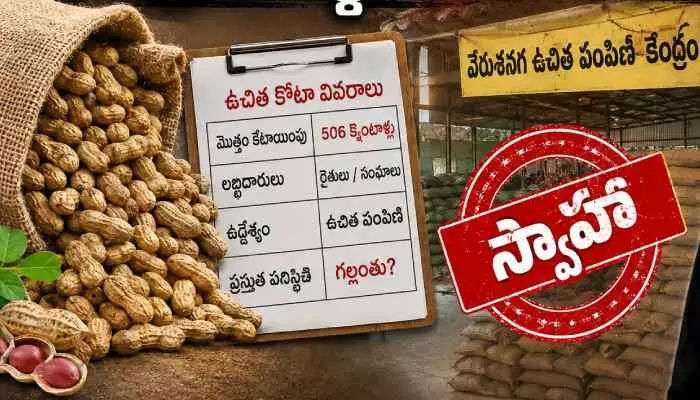 వేరుశనగ మాయాజాలం, 506 క్వింటాళ్ల ఉచిత కోటా ‘స్వాహా’? వేరుశనగ మాయాజాలం, 506 క్వింటాళ్ల ఉచిత కోటా ‘స్వాహా’?