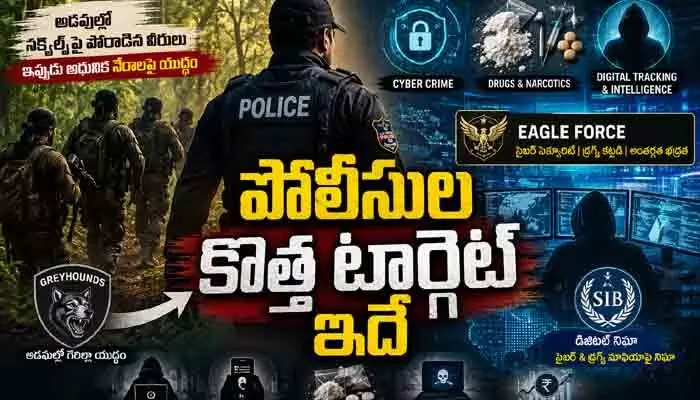 పోలీస్ స్ట్రాటజీలో బిగ్ షిఫ్ట్.. కొత్త టార్గెట్ ఇదే! పోలీస్ స్ట్రాటజీలో బిగ్ షిఫ్ట్.. కొత్త టార్గెట్ ఇదే!