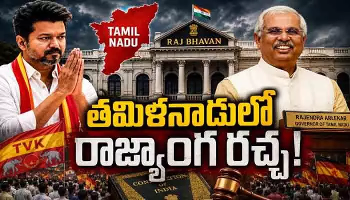 రాజ్భవన్ వర్సెస్ అసెంబ్లీ: తమిళనాడు సర్కారు ఏర్పాటులో అసలు చిక్కు ఎక్కడ? రాజ్భవన్ వర్సెస్ అసెంబ్లీ: తమిళనాడు సర్కారు ఏర్పాటులో అసలు చిక్కు ఎక్కడ?