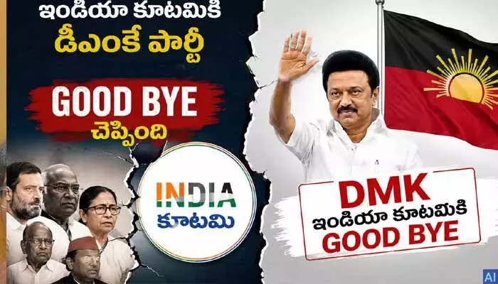 ఇండియా కూటమికి డీఎంకే గుడ్ బై.. అధికారికంగా స్పీకర్కు లేఖ ఇండియా కూటమికి డీఎంకే గుడ్ బై.. అధికారికంగా స్పీకర్కు లేఖ