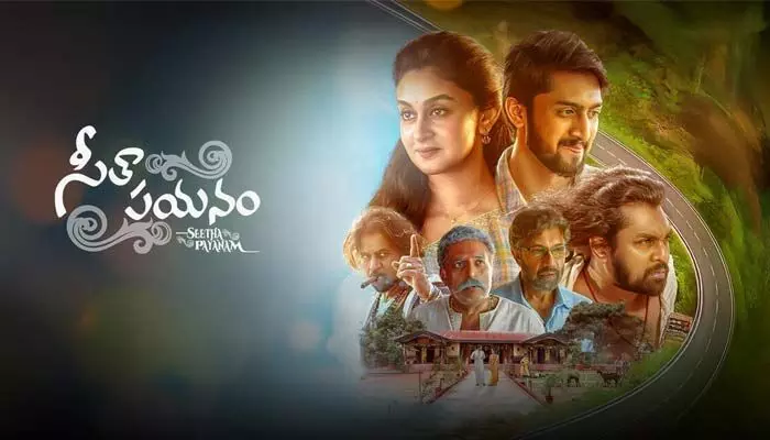 కృతజ్ఞతను గుర్తు చేసే ప్రయాణం- సీతా పయనం కృతజ్ఞతను గుర్తు చేసే ప్రయాణం- సీతా పయనం