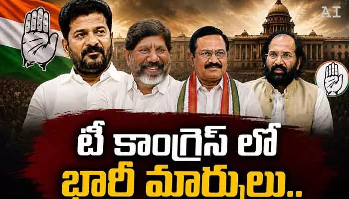 తెలంగాణ కాంగ్రెస్లో భారీ ప్రక్షాళన: కొత్త నియామకాలపై అధిష్టానం ఫోకస్! తెలంగాణ కాంగ్రెస్లో భారీ ప్రక్షాళన: కొత్త నియామకాలపై అధిష్టానం ఫోకస్!