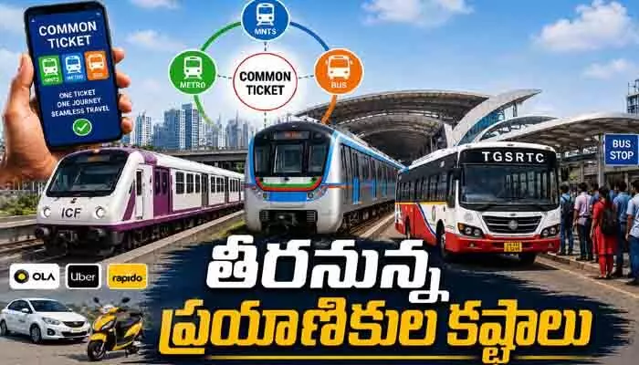 ప్రయాణికులకు గుడ్ న్యూస్.. రవాణా కష్టాలకు చెక్ పెట్టేలా కామన్ టికెటింగ్ ప్రయాణికులకు గుడ్ న్యూస్.. రవాణా కష్టాలకు చెక్ పెట్టేలా కామన్ టికెటింగ్