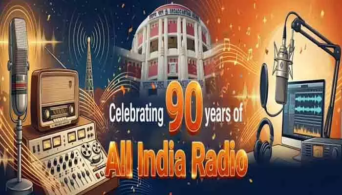 90వ వసంతంలోకి ఆకాశవాణి: తొమ్మిది దశాబ్దాల ప్రస్థానం 90వ వసంతంలోకి ఆకాశవాణి: తొమ్మిది దశాబ్దాల ప్రస్థానం