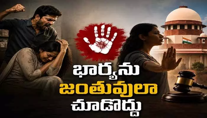 భార్యకు గౌరవంగా జీవించే హక్కుంది.. పశువులా చూడకండి : సుప్రీంకోర్టు భార్యకు గౌరవంగా జీవించే హక్కుంది.. పశువులా చూడకండి : సుప్రీంకోర్టు