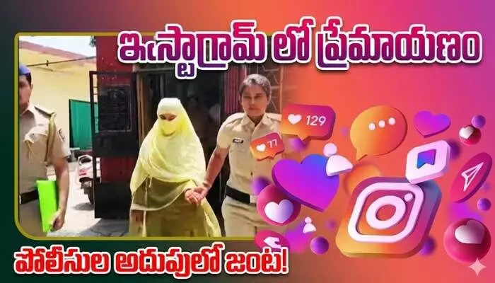 ఇన్స్టా లవ్.. ప్రియుడి కోసం దేశం దాటి వచ్చింది..కానీ చివరికి! ఇన్స్టా లవ్.. ప్రియుడి కోసం దేశం దాటి వచ్చింది..కానీ చివరికి!