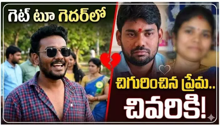 మాజీ ప్రేమికులను కలిపిన గెట్ టూ గెదర్.. భర్తకు విషయం తెలిసి దారుణం! మాజీ ప్రేమికులను కలిపిన గెట్ టూ గెదర్.. భర్తకు విషయం తెలిసి దారుణం!