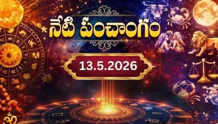 Today Panchangam:నేటి పంచాంగం.. నూతన కార్యక్రమాలకు ఈరోజు మంచిదేనా? Today Panchangam:నేటి పంచాంగం.. నూతన కార్యక్రమాలకు ఈరోజు మంచిదేనా?