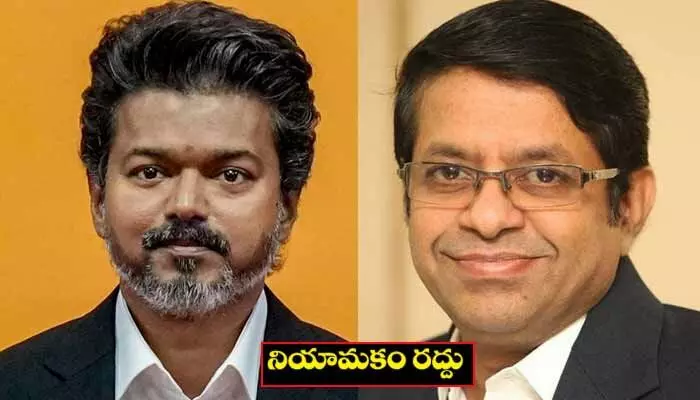 విజయ్ ఓఎస్డీ నియామకంపై తీవ్ర విమర్శలు.. ప్రభుత్వం సంచలన నిర్ణయం విజయ్ ఓఎస్డీ నియామకంపై తీవ్ర విమర్శలు.. ప్రభుత్వం సంచలన నిర్ణయం