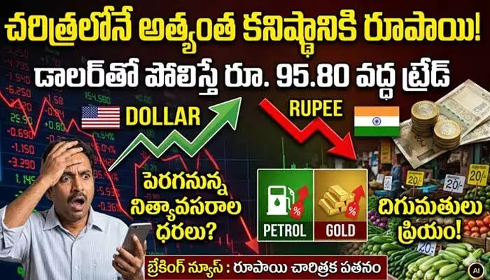 చరిత్రలోనే అత్యంత కనిష్ఠానికి రూపాయి.. డాలర్తో పోలిస్తే 95.80 వద్ద ట్రేడ్ చరిత్రలోనే అత్యంత కనిష్ఠానికి రూపాయి.. డాలర్తో పోలిస్తే 95.80 వద్ద ట్రేడ్