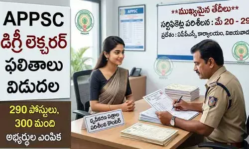 డిగ్రీ లెక్చరర్ ఫలితాల విడుదల: 20 నుంచి సర్టిఫికెట్ల పరిశీలన