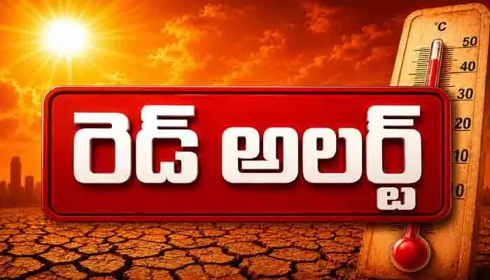 భానుడి ప్రతాపానికి అట్టుడుకుతున్న రాష్ట్రం.. రెడ్ అలర్ట్ జారీ భానుడి ప్రతాపానికి అట్టుడుకుతున్న రాష్ట్రం.. రెడ్ అలర్ట్ జారీ