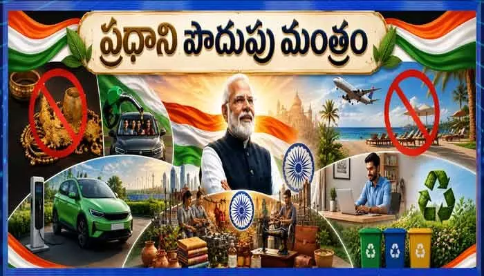 ప్రధాని మోడీ పొదుపు విజ్ఞప్తి వెనుక అసలు కారణం ఏమిటి? ప్రధాని మోడీ పొదుపు విజ్ఞప్తి వెనుక అసలు కారణం ఏమిటి?