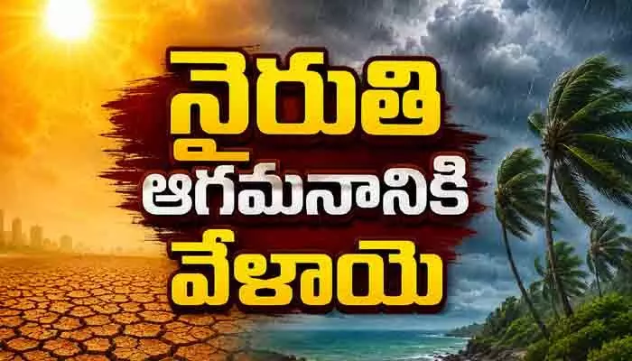మండుటెండల్లో కూల్ న్యూస్.. రెండ్రోజుల్లో నైరుతి రుతుపవనాల ఆగమనం మండుటెండల్లో కూల్ న్యూస్.. రెండ్రోజుల్లో నైరుతి రుతుపవనాల ఆగమనం