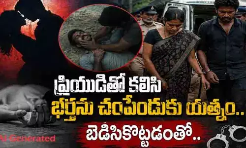 ప్రియుడితో కలిసి భర్తను చంపేందుకు యత్నం.. బెడిసికొట్టడంతో..