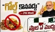 గోల్డ్ కన్నా ల్యాండ్ కొనుడే బెస్ట్.. ప్రధాని స్టేట్మెంట్తో ప్రచారం గోల్డ్ కన్నా ల్యాండ్ కొనుడే బెస్ట్.. ప్రధాని స్టేట్మెంట్తో ప్రచారం