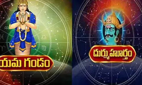 Today Panchangam: యమగండం, దుర్ముహూర్తం.. ఈ రోజు శుభ, అశుభ సమయాలు ఇవే!