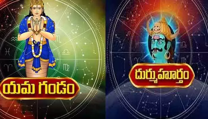 Today Panchangam: యమగండం, దుర్ముహూర్తం.. ఈ రోజు శుభ, అశుభ సమయాలు ఇవే! Today Panchangam: యమగండం, దుర్ముహూర్తం.. ఈ రోజు శుభ, అశుభ సమయాలు ఇవే!