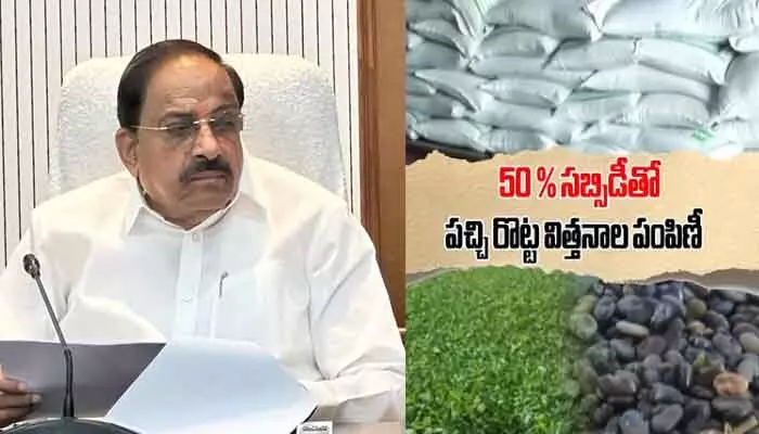 రాష్ట్రంలోని అన్నదాతలకు గుడ్న్యూస్.. 50 శాతం డిస్కౌంట్తో పచ్చిరొట్ట విత్తనాల పంపిణీ రాష్ట్రంలోని అన్నదాతలకు గుడ్న్యూస్.. 50 శాతం డిస్కౌంట్తో పచ్చిరొట్ట విత్తనాల పంపిణీ
