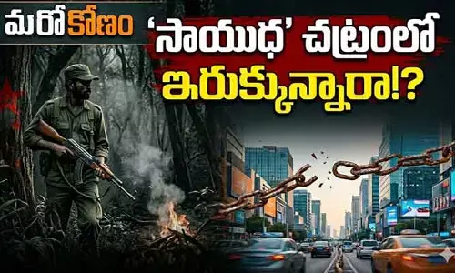 మరోకోణం: ‘సాయుధ’ చట్రంలో ఇరుక్కున్నారా!?