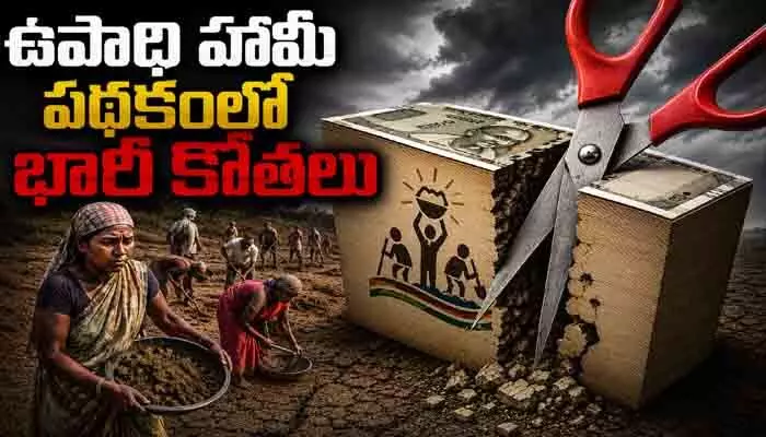 ఉపాధి హామీలో భారీ మార్పులు.. 7 లక్షల జాబ్ కార్డులు కట్! ఉపాధి హామీలో భారీ మార్పులు.. 7 లక్షల జాబ్ కార్డులు కట్!