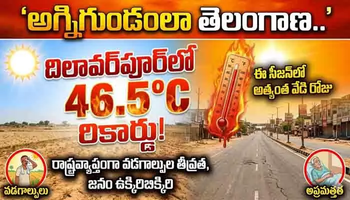 అగ్నిగుండంలా తెలంగాణ.. దిలావర్పూర్లో 46.5 డిగ్రీల రికార్డు ఉష్ణోగ్రత అగ్నిగుండంలా తెలంగాణ.. దిలావర్పూర్లో 46.5 డిగ్రీల రికార్డు ఉష్ణోగ్రత