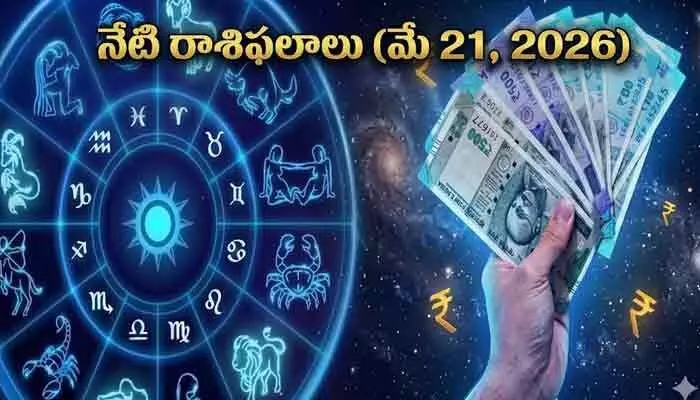 Todays horoscope(May 21): నేటి రాశి ఫలాలు.. ఆ రాశుల వారికి ఆకస్మిక ధనలాభం! Todays horoscope(May 21): నేటి రాశి ఫలాలు.. ఆ రాశుల వారికి ఆకస్మిక ధనలాభం!