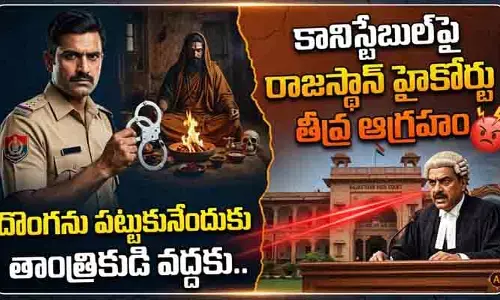 దొంగను పట్టుకునేందుకు తాంత్రికుడి వద్దకు.. కానిస్టేబుల్‌పై రాజస్థాన్ హైకోర్టు తీవ్ర ఆగ్రహం
