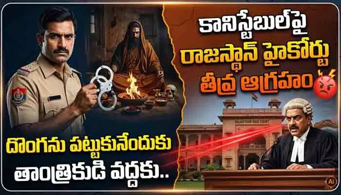 దొంగను పట్టుకునేందుకు తాంత్రికుడి వద్దకు.. కానిస్టేబుల్పై రాజస్థాన్ హైకోర్టు తీవ్ర ఆగ్రహం దొంగను పట్టుకునేందుకు తాంత్రికుడి వద్దకు.. కానిస్టేబుల్పై రాజస్థాన్ హైకోర్టు తీవ్ర ఆగ్రహం