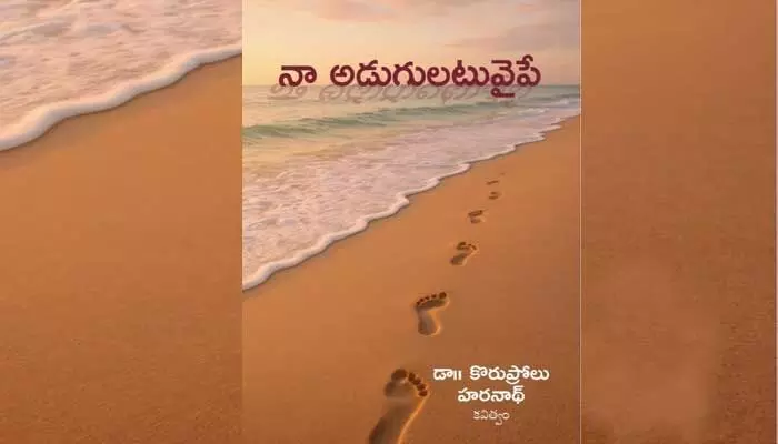 కొత్త పుంతలు తొక్కుతూ... నా అడుగులటువైపే కొత్త పుంతలు తొక్కుతూ... నా అడుగులటువైపే