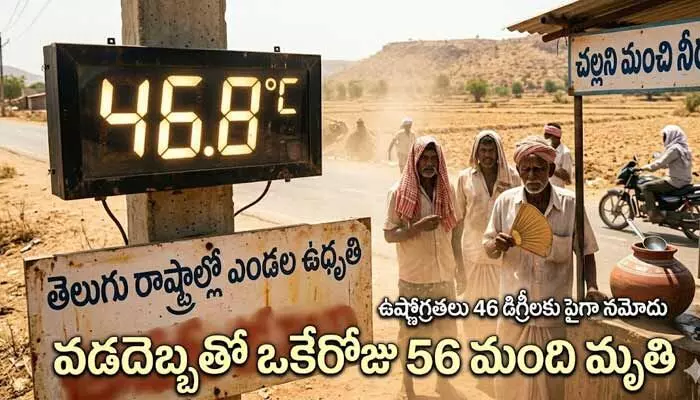 తెలుగు రాష్ట్రాల్లో నిప్పుల కొలిమి.. ఒక్క రోజులోనే 56 మంది మృతి తెలుగు రాష్ట్రాల్లో నిప్పుల కొలిమి.. ఒక్క రోజులోనే 56 మంది మృతి
