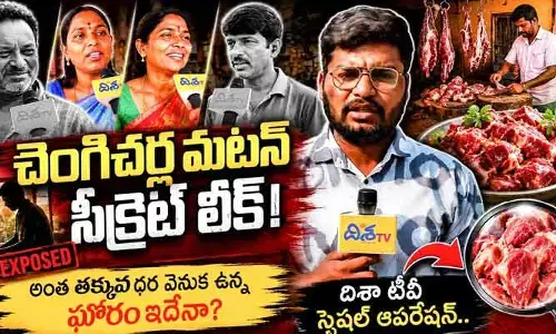 చెంగిచెర్ల ‘మటన్’ మ్యాజిక్.. రూ.450కే కేజీ వెనుక అసలు రహస్యం ఇదే!