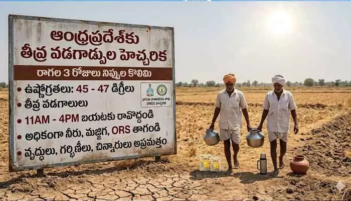 ఏపీకి వడగాల్పుల హెచ్చరిక.. 3 రోజుల పాటు నిప్పుల కొలిమిలా మారనున్న రాష్ట్రం ఏపీకి వడగాల్పుల హెచ్చరిక.. 3 రోజుల పాటు నిప్పుల కొలిమిలా మారనున్న రాష్ట్రం