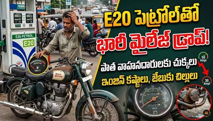 E20 పెట్రోల్తో వాహనదారులు బెంబేలు.. ఆ వాహనాల్లో భారీగా మైలేజ్ డ్రాప్ E20 పెట్రోల్తో వాహనదారులు బెంబేలు.. ఆ వాహనాల్లో భారీగా మైలేజ్ డ్రాప్