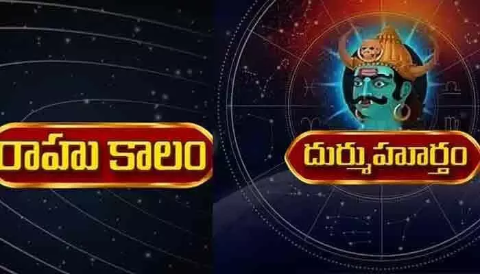 Today Panchangam:రాహుకాలం, దుర్ముహూర్తం.. ఈ రోజు అశుభ సమయాలు ఇవే! Today Panchangam:రాహుకాలం, దుర్ముహూర్తం.. ఈ రోజు అశుభ సమయాలు ఇవే!