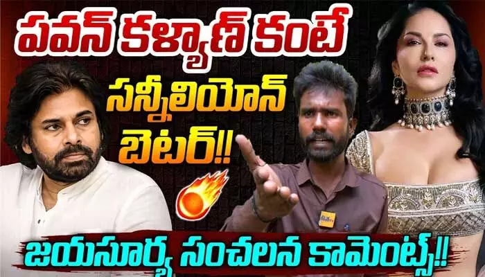 పవన్ కల్యాణ్ను సన్నీలియోన్తో పోల్చిన జయసూర్య.. అంతటితో ఆగకుండా..! (వీడియో) పవన్ కల్యాణ్ను సన్నీలియోన్తో పోల్చిన జయసూర్య.. అంతటితో ఆగకుండా..! (వీడియో)