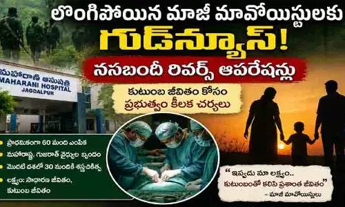 మాజీ మావోయిస్టులకు ప్రభుత్వం గుడ్ న్యూస్.. వాసెక్టమీ రివర్స్ సర్జరీలతో కొత్తజీవితం