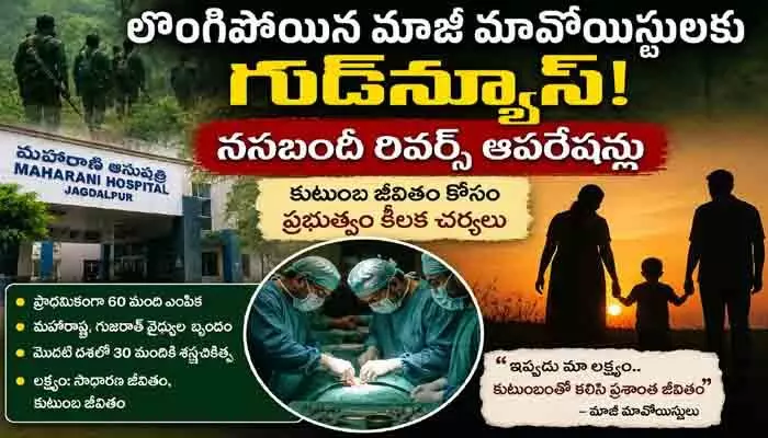 మాజీ మావోయిస్టులకు ప్రభుత్వం గుడ్ న్యూస్.. వాసెక్టమీ రివర్స్ సర్జరీలతో కొత్తజీవితం మాజీ మావోయిస్టులకు ప్రభుత్వం గుడ్ న్యూస్.. వాసెక్టమీ రివర్స్ సర్జరీలతో కొత్తజీవితం