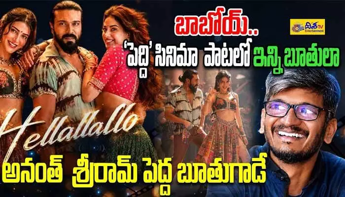 ‘పెద్ది సినిమా పాటలో పచ్చి బూతులు?.. ‘అనంత్ శ్రీరామ్ కళాకారుడే’ అంటూ ట్రోల్స్ ‘పెద్ది సినిమా పాటలో పచ్చి బూతులు?.. ‘అనంత్ శ్రీరామ్ కళాకారుడే’ అంటూ ట్రోల్స్