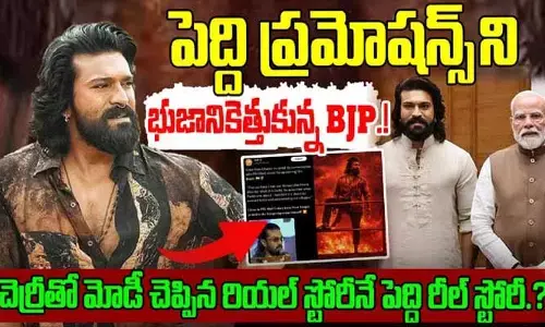 రామ్ చరణ్ పెద్ది సినిమా ప్రమోషన్స్‌లో బీజేపీ నేతలు.. కారణమిదే! (వీడియో)