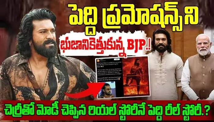 రామ్ చరణ్ పెద్ది సినిమా ప్రమోషన్స్లో బీజేపీ నేతలు.. కారణమిదే! (వీడియో) రామ్ చరణ్ పెద్ది సినిమా ప్రమోషన్స్లో బీజేపీ నేతలు.. కారణమిదే! (వీడియో)
