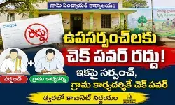 రాష్ట్రంలోని ఉప సర్పంచ్‌లకు షాక్.. చెక్ పవర్ రద్దుకు సర్కార్ నిర్ణయం!